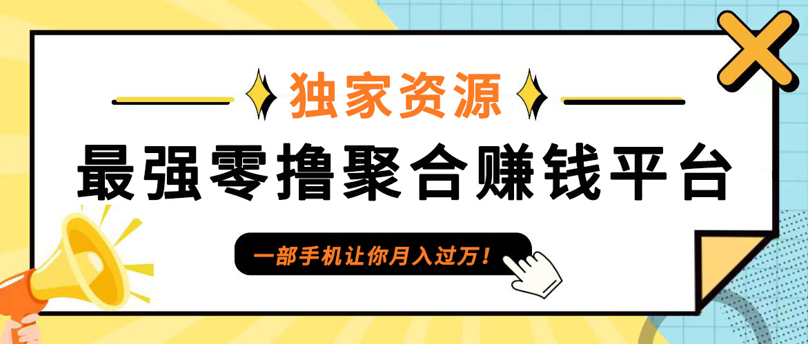 福缘论坛_【首码】最强0撸聚合赚钱平台（独家资源）,单日单机100+，代理对接，扶持置顶