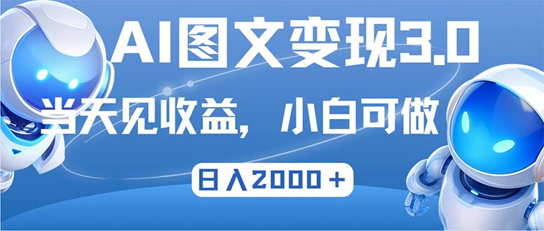 中赚网_（12732期）最新AI图文变现3.0玩法，次日见收益，日入2000＋