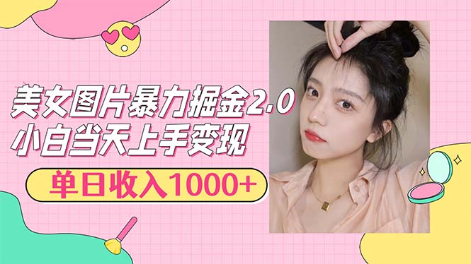 中赚网_（12695期）美女图片暴力掘金2.0，轻松日入1000+，简单易上手