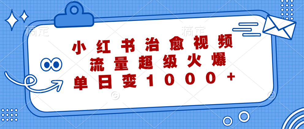 中赚网_（12707期）小红书治愈视频，流量超级火爆，单日变现1000+