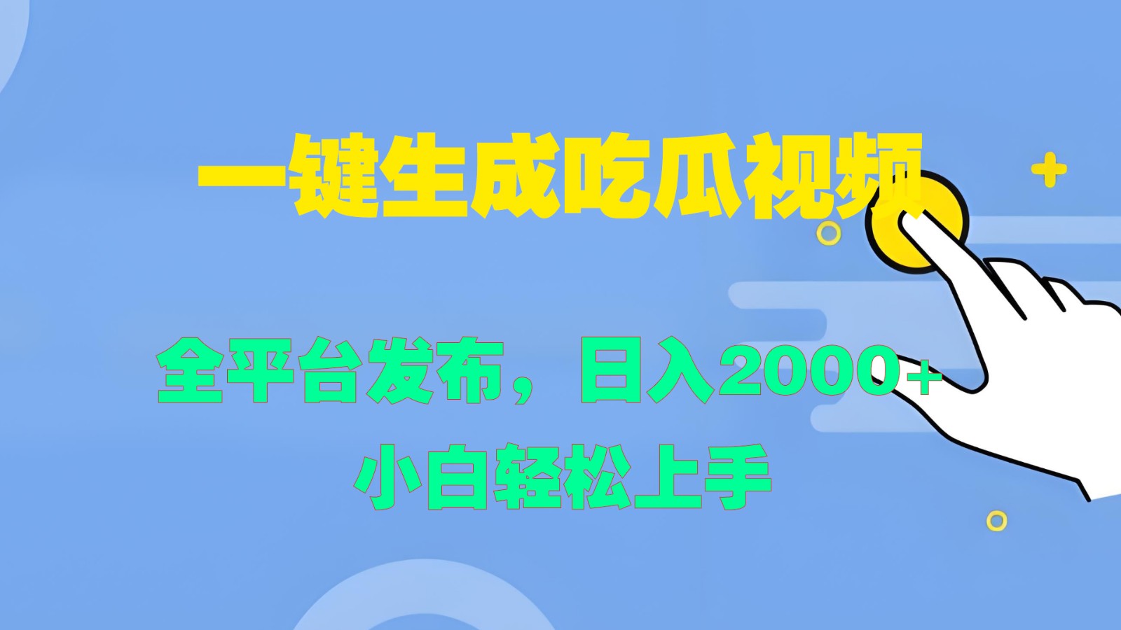 福缘论坛_一键生成吃瓜视频，全平台发布，日入2000+ 小白轻松上手