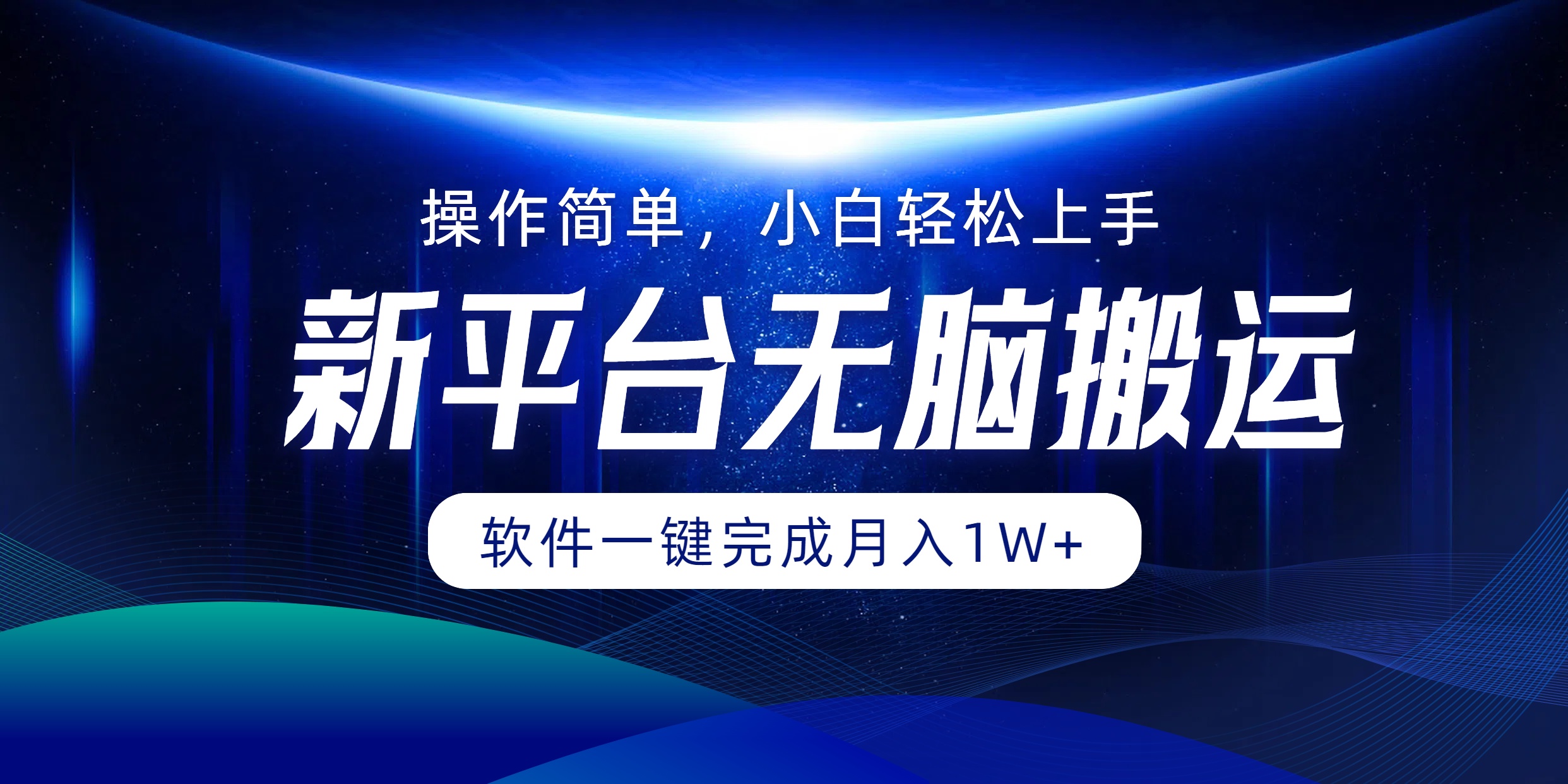 中赚网_（12528期）平台无脑搬运月入1W+软件一键完成，简单无脑小白也能轻松上手