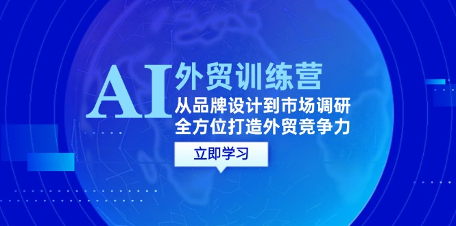 中赚网_（12553期）AI+外贸训练营：从品牌设计到市场调研，全方位打造外贸竞争力