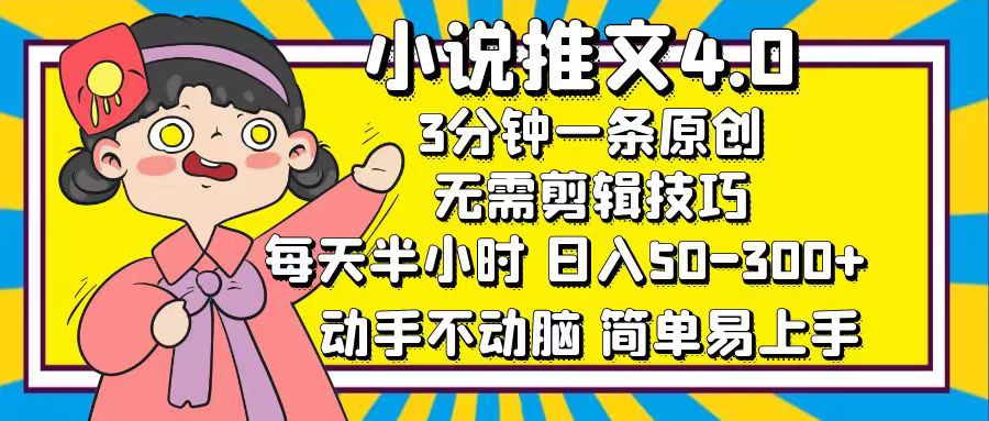 中赚网_（12506期）小说推文4.0，3分钟一条原创，每天半小时，日入50-300+，动手不动脑，…