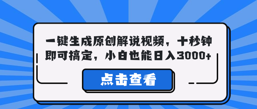 中赚网_（12605期）一键生成原创解说视频，十秒钟即可搞定，小白也能日入3000+