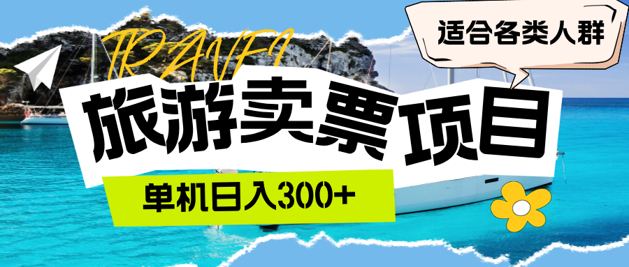 中赚网_（12667期）旅游卖票  单机日入300+  适合各类人群