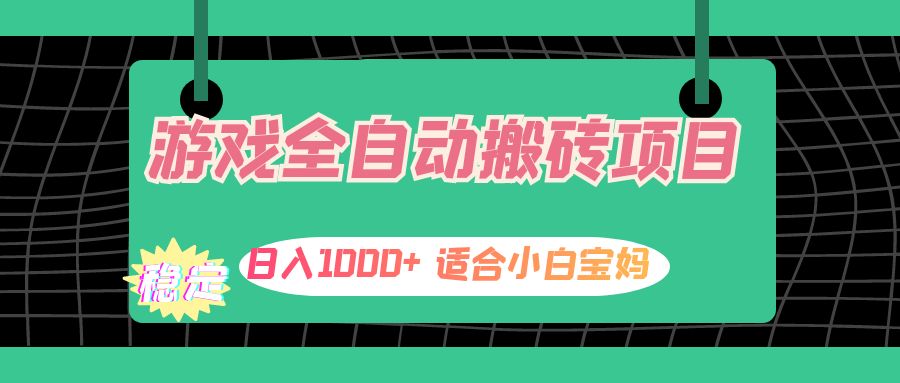 中赚网_（12529期）游戏全自动搬砖副业项目，日入1000+ 适合小白宝妈