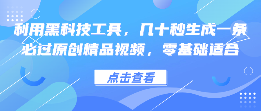 中赚网_（12764期）利用黑科技工具，几十秒生成一条必过原创精品视频，零基础适合