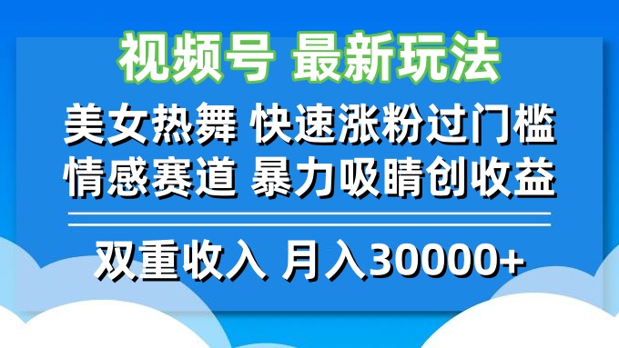 中赚网_（12657期）视频号最新玩法 美女热舞 快速涨粉过门槛 情感赛道  暴力吸睛创收益