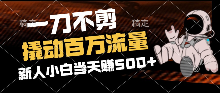 中赚网_（12576期）2分钟一个作品，一刀不剪，撬动百万流量，新人小白刚做就赚500+