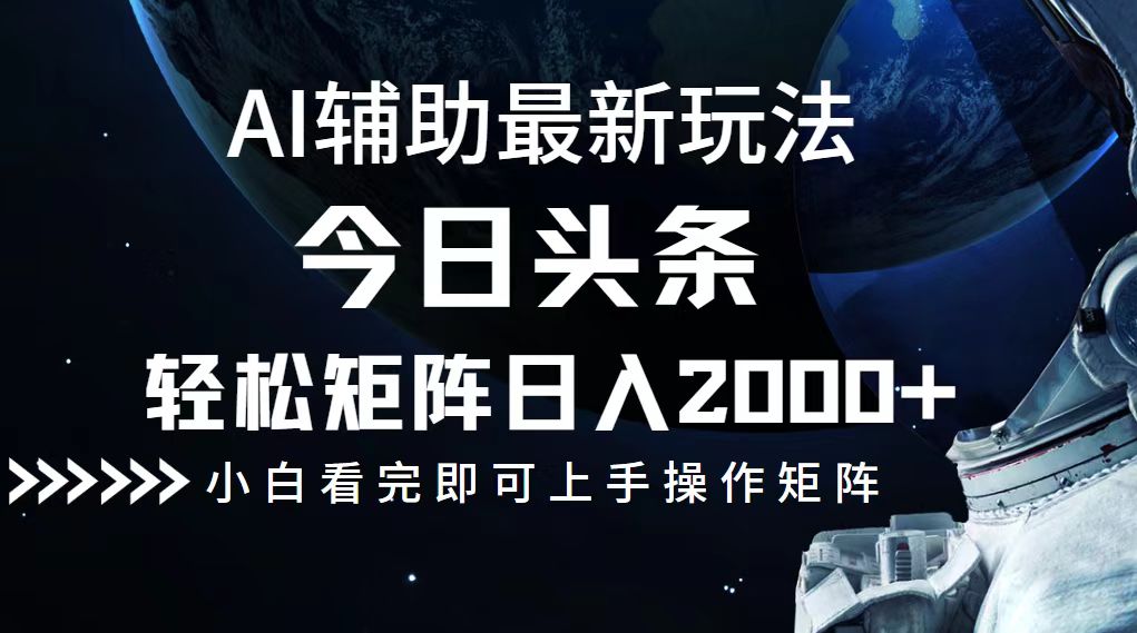 中赚网_（12731期）今日头条最新玩法，轻松矩阵日入2000+