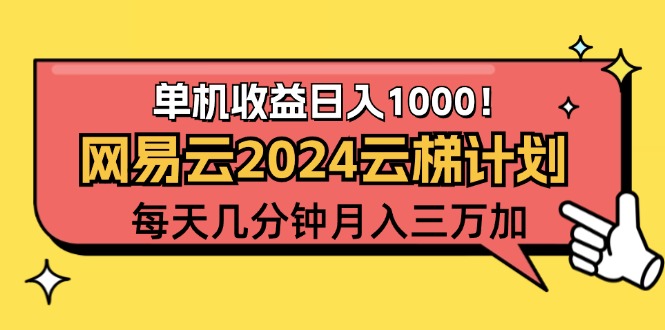 中赚网_（12539期）2024网易云云梯计划项目，每天只需操作几分钟 一个账号一个月一万到三万