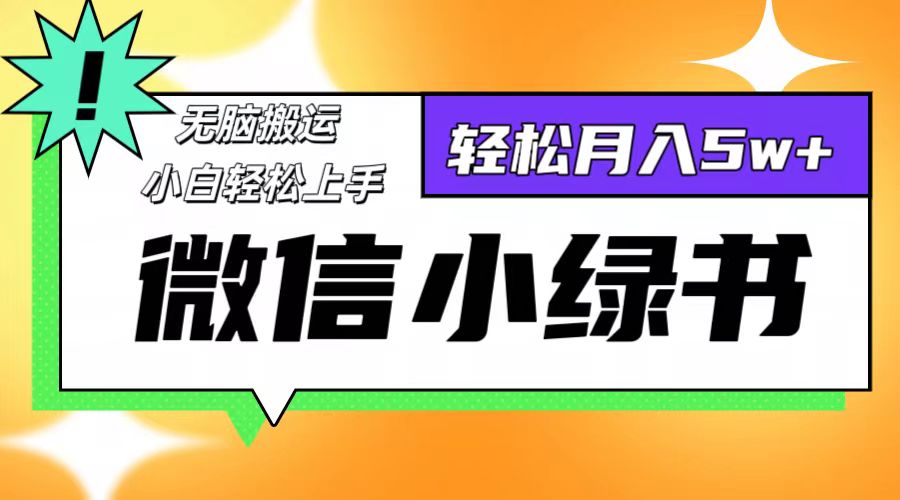 中赚网_（12766期）微信小绿书项目，一部手机，每天操作十分钟，，日入1000+