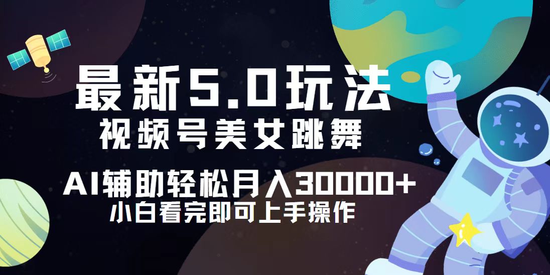 中赚网_（12699期）视频号最新5.0玩法，小白也能轻松月入30000+