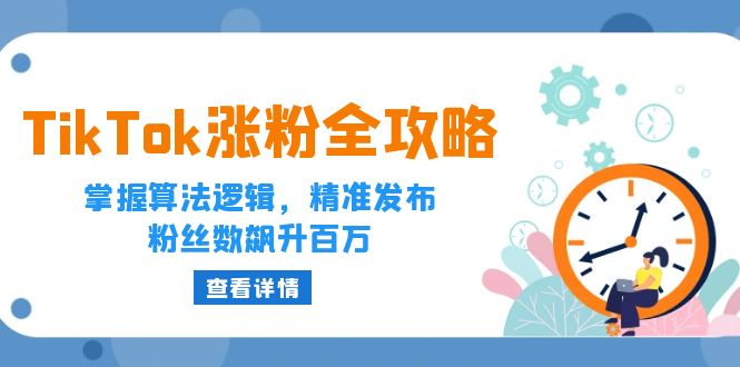 福缘论坛_TikTok涨粉全攻略：掌握算法逻辑，精准发布，粉丝数飙升百万