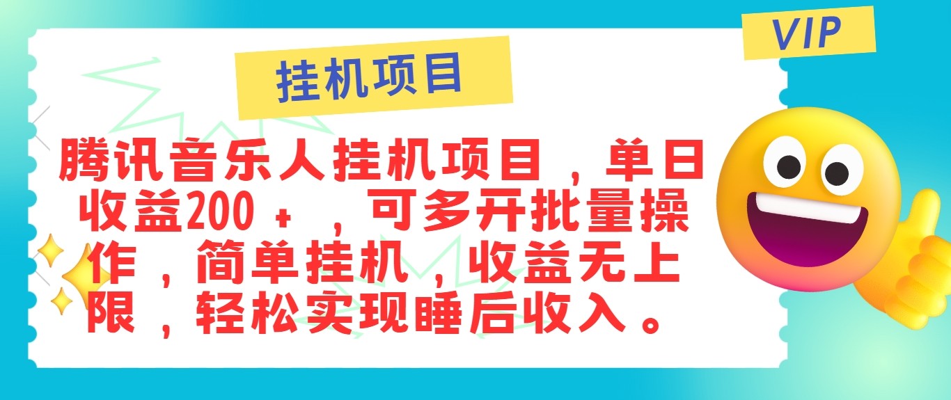 福缘论坛_最新正规音乐人挂机项目，单号日入100＋，可多开批量操作，轻松实现睡后收入