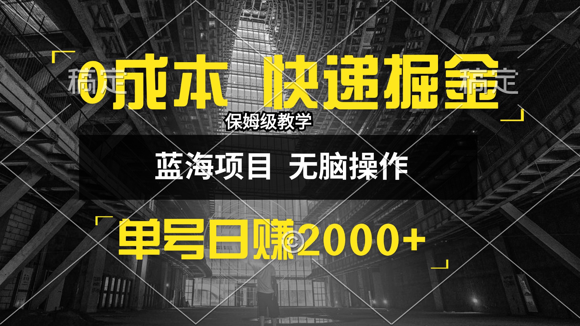 中赚网_（12709期）0成本快递掘金玩法，日入2000+，小白30分钟上手，收益嘎嘎猛！