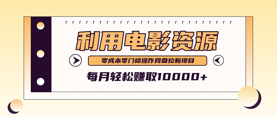 福缘论坛_利用信息差操作电影资源，零成本高需求操作简单，每月轻松赚取10000+