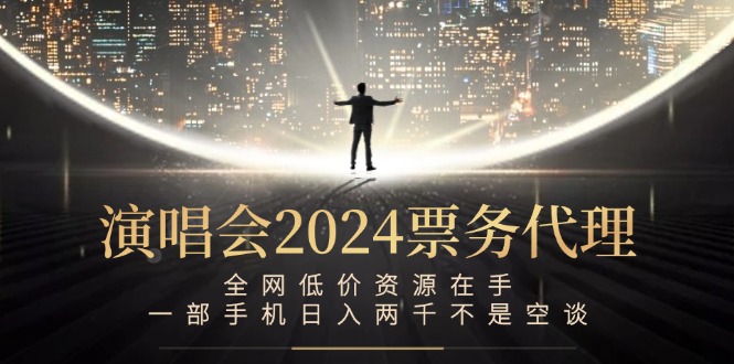 中赚网_（12671期）演唱会2024票务代理，全网低价资源在手，一部手机日入两千不是空谈