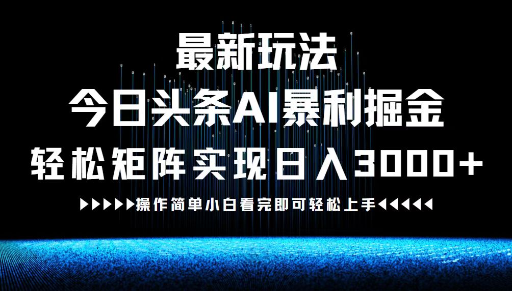 中赚网_（12678期）最新今日头条AI暴利掘金玩法，轻松矩阵日入3000+