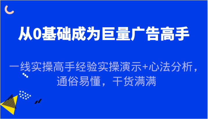 福缘论坛_从0基础成为巨量广告高手，一线实操高手经验实操演示+心法分析，通俗易懂，干货满满