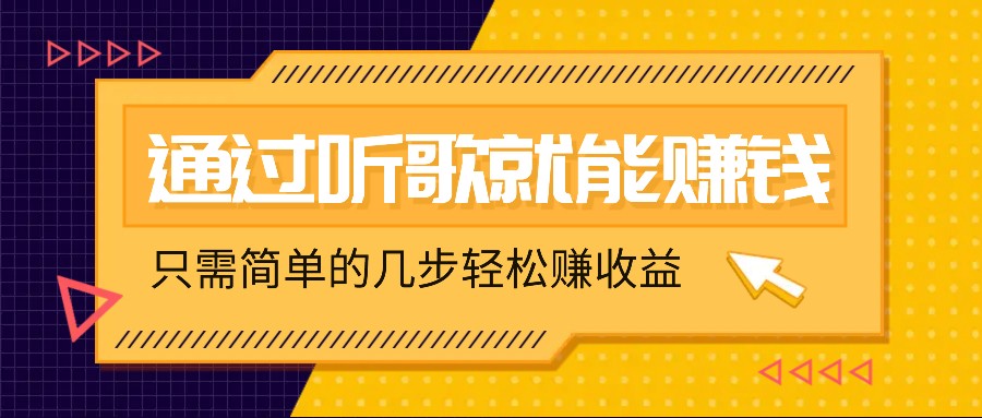 福缘论坛_听歌也能赚钱，无门槛要求，只需简单的几步，就能轻松赚个几十甚至上百。