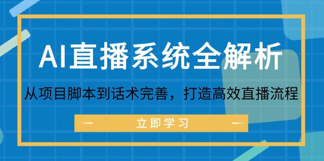 中赚网_（12509期）AI直播系统全解析：从项目脚本到话术完善，打造高效直播流程