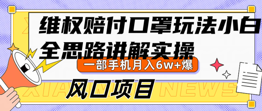 福缘论坛_维权赔付口罩玩法，小白也能月入6w+，风口项目实操