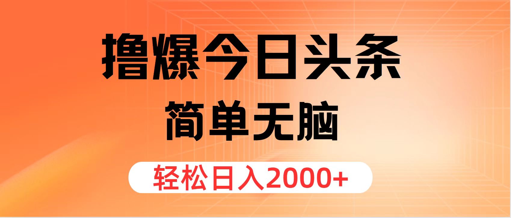 中赚网_（12697期）撸爆今日头条，简单无脑，日入2000+