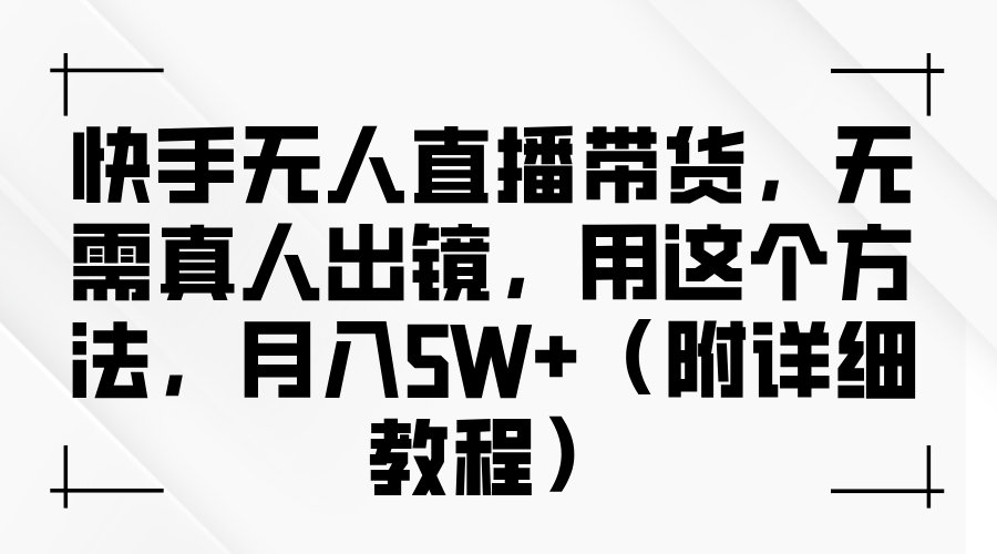 福缘论坛_快手无人直播带货，无需真人出镜，用这个方法，月入5W+（附详细教程）