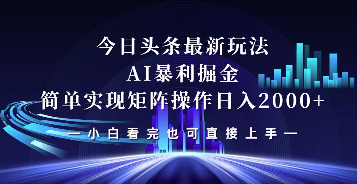 中赚网_（12610期）今日头条最新掘金玩法，轻松矩阵日入2000+