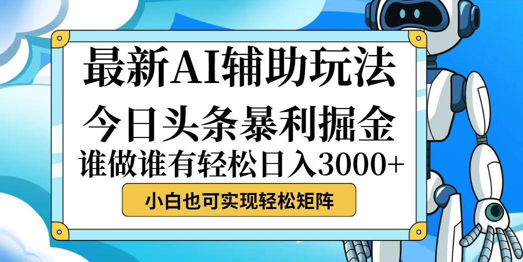 中赚网_（12511期）今日头条最新暴利掘金玩法，动手不动脑，简单易上手。小白也可轻松日入…