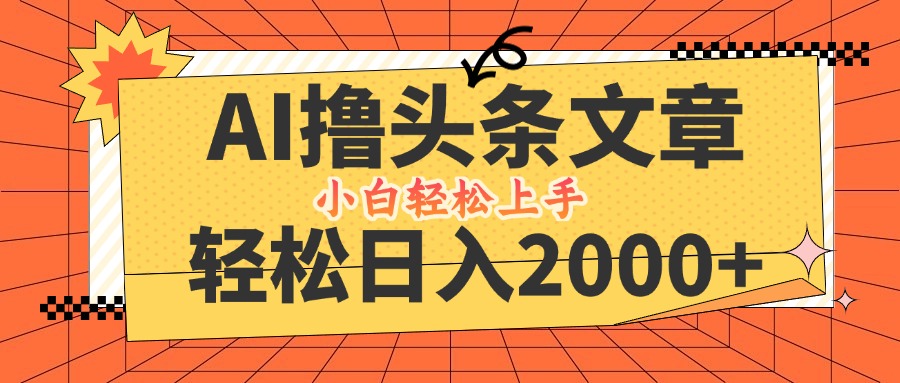 中赚网_（12745期）AI撸头条最新玩法，轻松日入2000+，当天起号，第二天见收益，小白轻松…