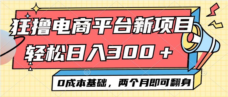 中赚网_（12685期）电商平台新赛道变现项目小白轻松日入300＋0成本基础两个月即可翻身