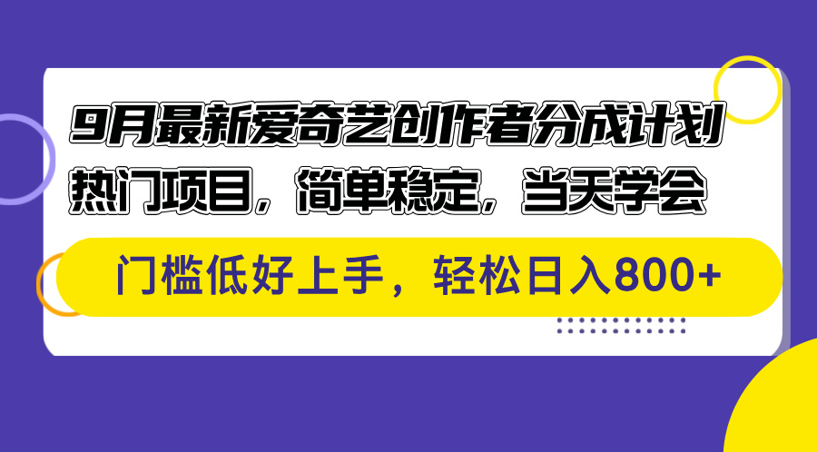 中赚网_（12582期）9月最新爱奇艺创作者分成计划 热门项目，简单稳定，当天学会 门槛低好…