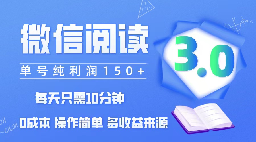 中赚网_（12558期）微信阅读3.0，每日10分钟，单号利润150＋，可批量放大操作，简单0成本