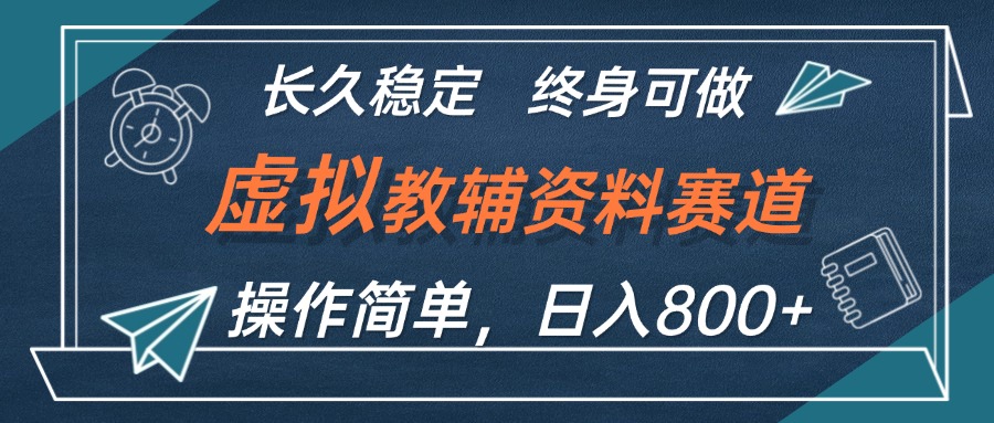 中赚网_（12561期）虚拟教辅资料玩法，日入800+，操作简单易上手，小白终身可做长期稳定