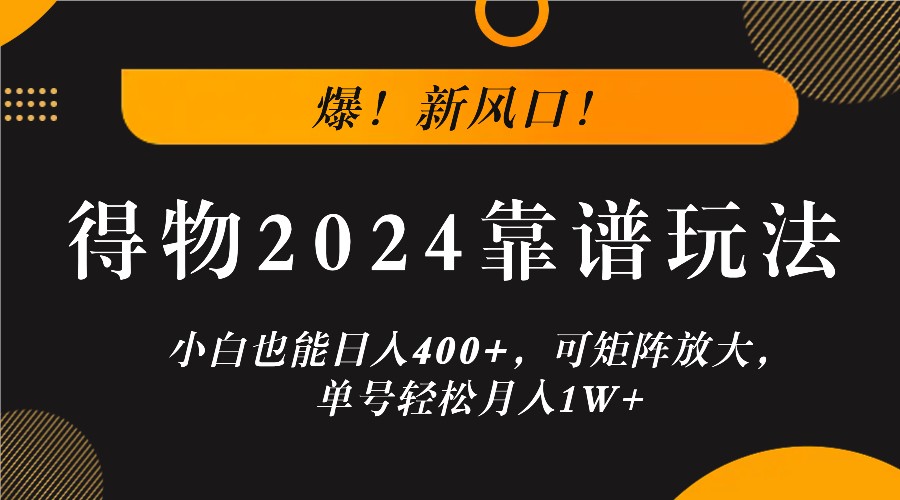 福缘论坛_爆！新风口！小白也能日入400+，得物2024靠谱玩法，可矩阵放大，单号轻松月入1W+