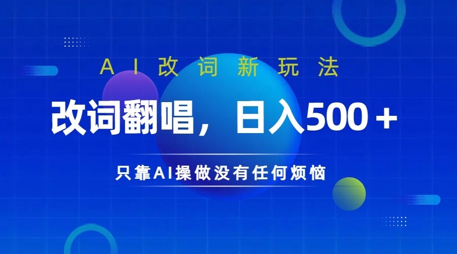 福缘论坛_仅靠AI拆解改词翻唱！就能日入500＋         火爆的AI翻唱改词玩法来了