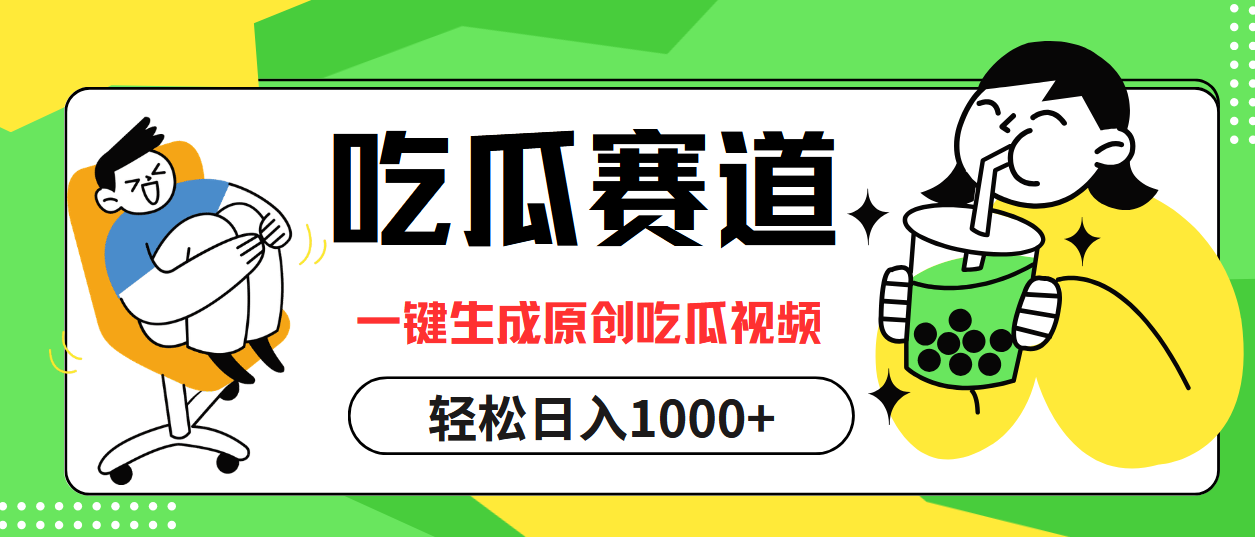 中赚网_（12713期）吃瓜赛道，一键生成原创吃瓜视频，日入1000+