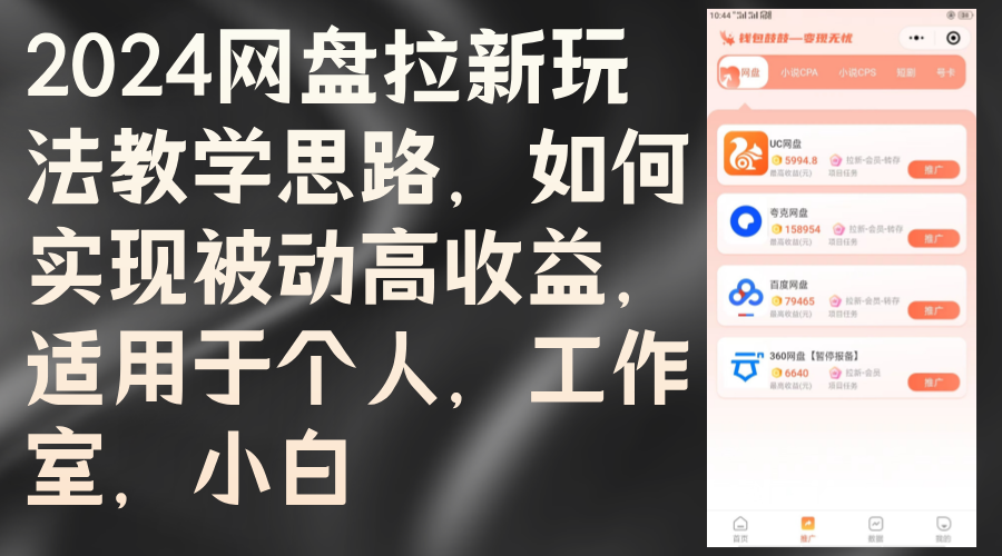 中赚网_（12617期）2024网盘拉新玩法教学思路，如何实现被动高收益，适用于个人 工作室 小白