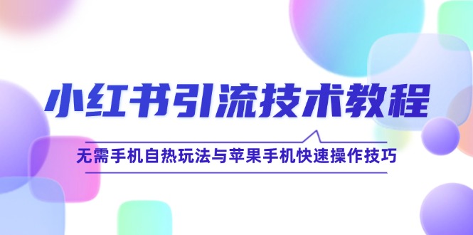 福缘论坛_小红书引流技术教程：无需手机自热玩法与苹果手机快速操作技巧