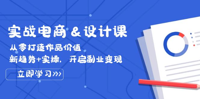 中赚网_（12654期）实战电商&设计课， 从零打造作品价值，新趋势+实操，开启副业变现