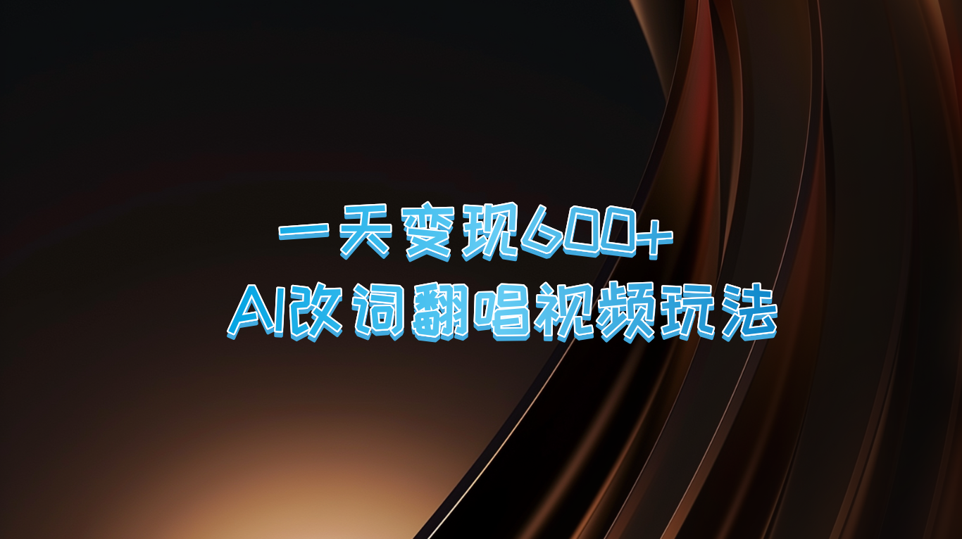 福缘论坛_一天变现600+ AI改词翻唱视频玩法