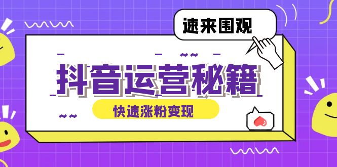 中赚网_（12656期）抖音运营涨粉秘籍：从零到一打造盈利抖音号，揭秘账号定位与制作秘籍