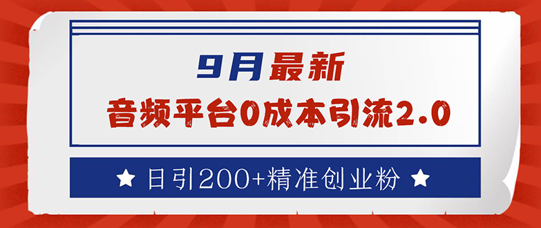 中赚网_（12583期）9月最新：音频平台0成本引流，日引流200+精准创业粉