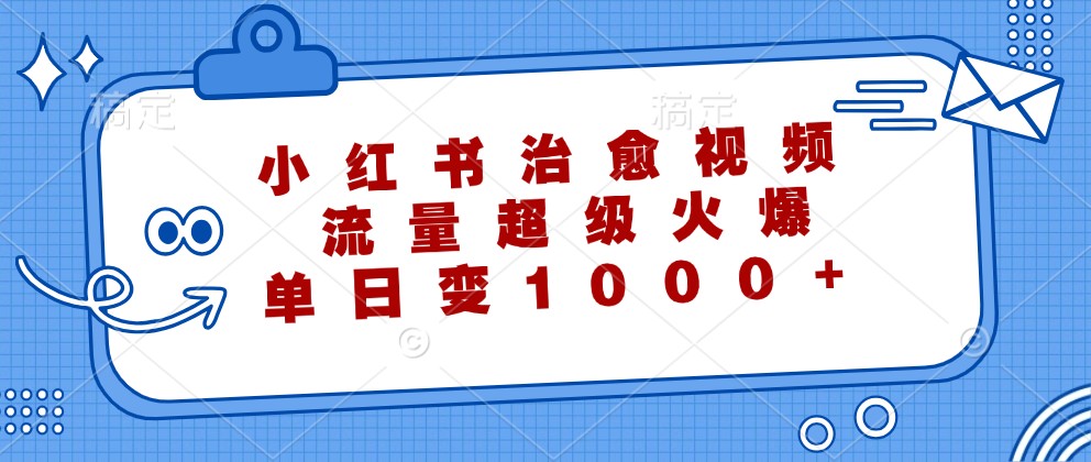 福缘论坛_小红书治愈视频，流量超级火爆，单日变现1000+