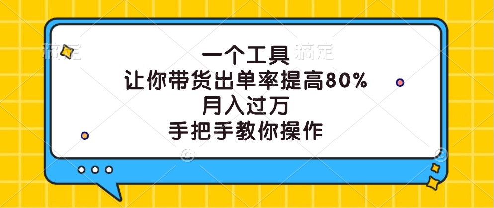 福缘论坛_一个工具，让你带货出单率提高80%，月入过万，手把手教你操作