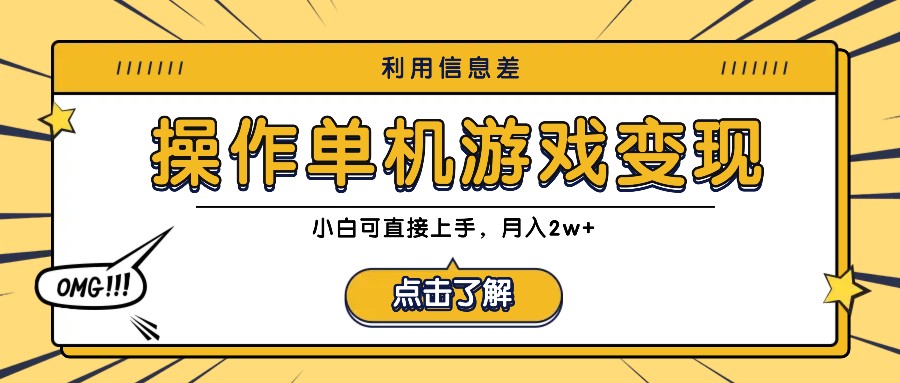 福缘论坛_利用信息差玩转单机游戏变现，操作简单，小白可直接上手，月入2w+