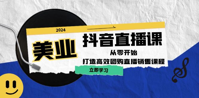 福缘论坛_美业抖音直播课：从零开始，打造高效团购直播销售